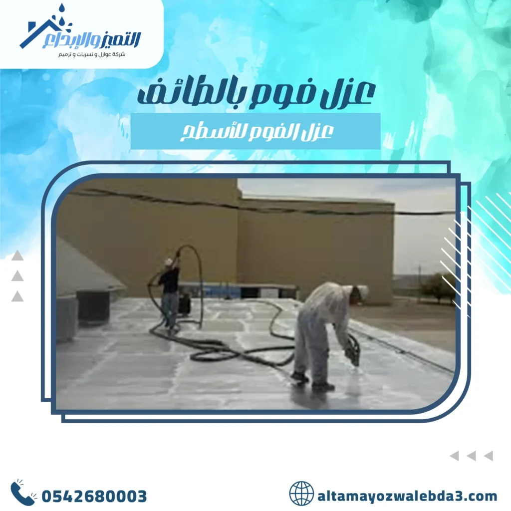 عزل فوم بالطائف