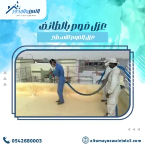 عزل فوم بالطائف