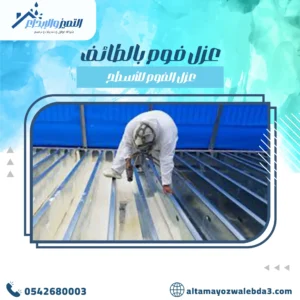عزل فوم بالطائف