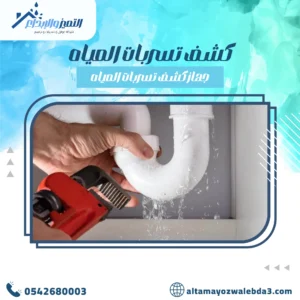 كشف تسربات المياه بمكة