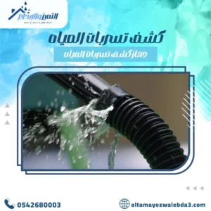 كشف تسربات المياه بمكة