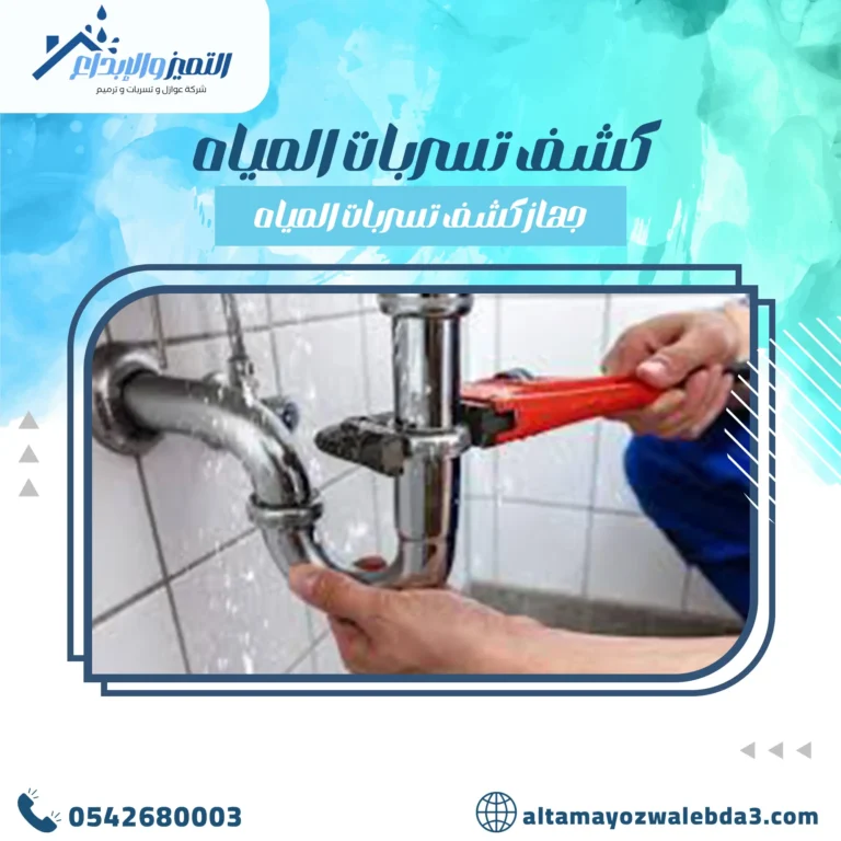 كشف تسربات المياه بمكة – التميز والابداع – 0542680003