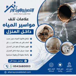 علامات تلف مواسير المياه داخل المنزل