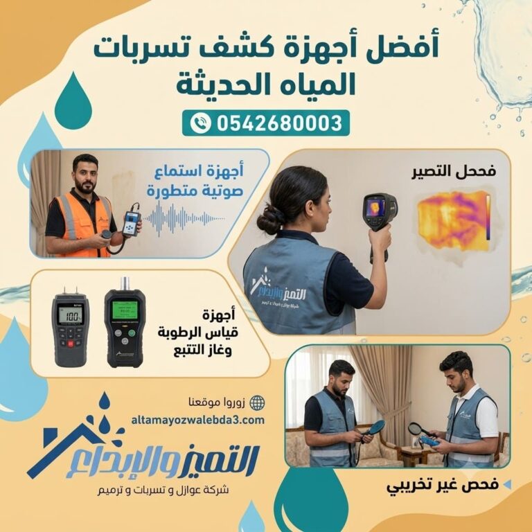 أفضل أجهزة كشف تسربات المياه الحديثة