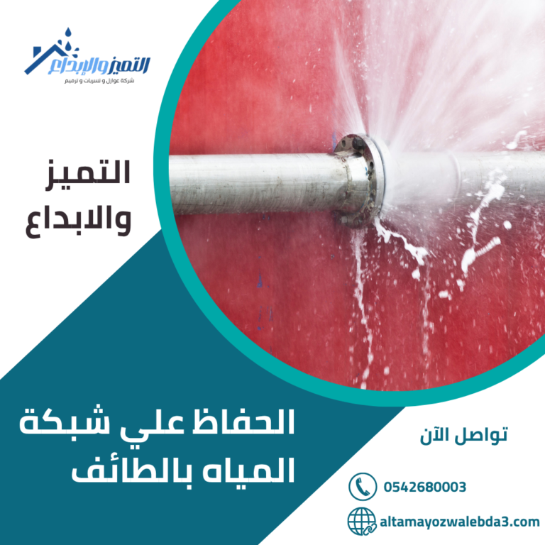 الحفاظ علي شبكة المياه بالطائف