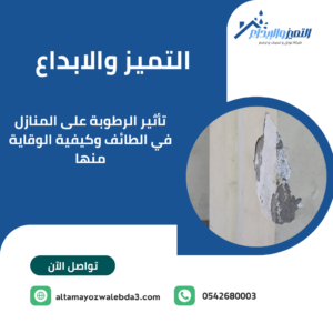 تأثير الرطوبة على المنازل في الطائف وكيفية الوقاية منها