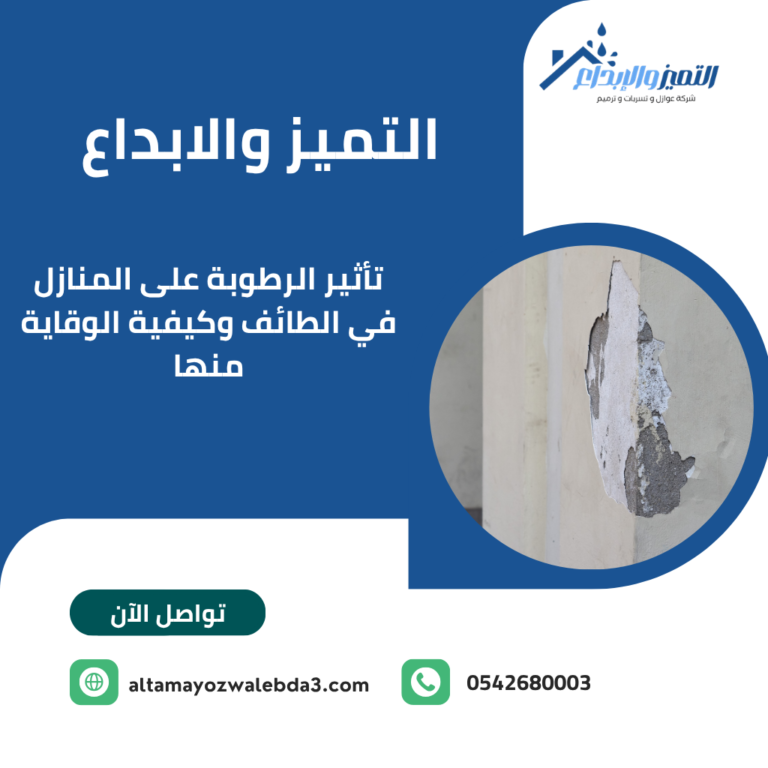 تأثير الرطوبة على المنازل في الطائف وكيفية الوقاية منها
