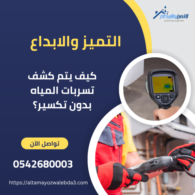 كيف يتم كشف تسربات المياه بدون تكسير؟