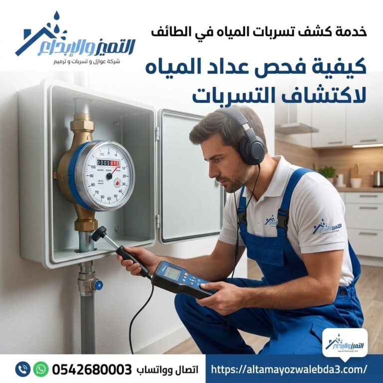 كيفية فحص عداد المياه لاكتشاف التسربات
